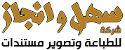 سهل وانجاز